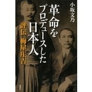 革命をプロデュースした日本人 （講談社） [電子書籍]