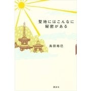 聖地にはこんなに秘密がある （講談社） [電子書籍]