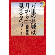 万里の長城は月から見えるの? （講談社） [電子書籍]