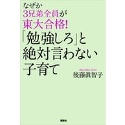 なぜか3兄弟全員が東大合格！「勉強しろ」と絶対言わない子育て （講談社） [電子書籍]