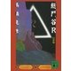 総門谷R 白骨篇（講談社文庫） [電子書籍]