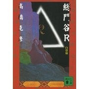 総門谷R 白骨篇（講談社文庫） [電子書籍]