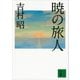 暁の旅人（講談社文庫） [電子書籍]