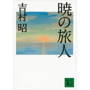 暁の旅人（講談社文庫） [電子書籍]