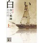 白い航跡〈上〉 新装版 （講談社文庫） [電子書籍]