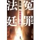冤罪法廷―特捜検察の落日 （講談社） [電子書籍]