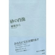 砂の肖像（講談社） [電子書籍]
