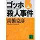 ゴッホ殺人事件〈上〉（講談社文庫） [電子書籍]