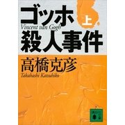 ゴッホ殺人事件〈上〉（講談社文庫） [電子書籍]