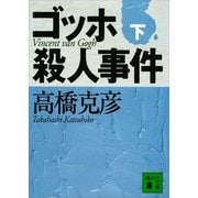 ゴッホ殺人事件〈下〉（講談社文庫） [電子書籍]
