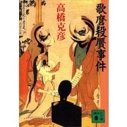 歌麿殺贋事件（講談社文庫） [電子書籍]