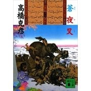 蒼夜叉（講談社文庫） [電子書籍]