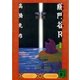 総門谷R〈阿黒篇〉（講談社文庫） [電子書籍]