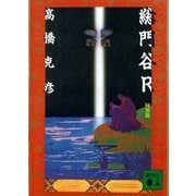 総門谷R〈阿黒篇〉（講談社文庫） [電子書籍]