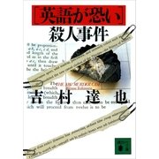 （英語が恐い）殺人事件（講談社） [電子書籍]