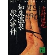 知床温泉殺人事件（講談社） [電子書籍]