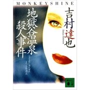 地獄谷温泉殺人事件（講談社） [電子書籍]