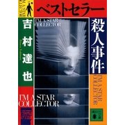ベストセラー殺人事件（講談社） [電子書籍]