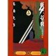 総門谷R―小町変妖篇（講談社文庫） [電子書籍]