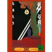 総門谷R―小町変妖篇（講談社文庫） [電子書籍]
