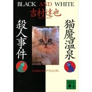 猫魔温泉殺人事件（講談社） [電子書籍]