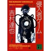 侵入者ゲーム（講談社） [電子書籍]