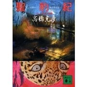 聖豹紀（講談社） [電子書籍]