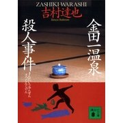金田一温泉殺人事件（講談社） [電子書籍]