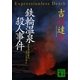 鉄輪温泉殺人事件（講談社） [電子書籍]