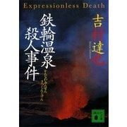 鉄輪温泉殺人事件（講談社） [電子書籍]