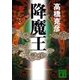 降魔王（講談社文庫） [電子書籍]