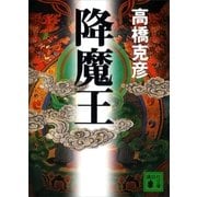降魔王（講談社文庫） [電子書籍]