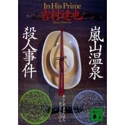 嵐山温泉殺人事件（講談社） [電子書籍]