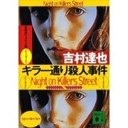 完全リメイク版 キラー通り殺人事件（講談社） [電子書籍]