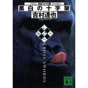 完全リメイク版 黒白の十字架（講談社） [電子書籍]
