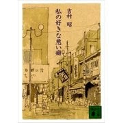 私の好きな悪い癖（講談社文庫） [電子書籍]