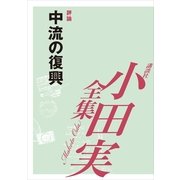 中流の復興 【小田実全集】（講談社） [電子書籍]