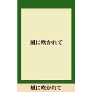 風に吹かれて 【五木寛之ノベリスク】（講談社） [電子書籍]