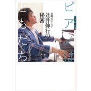 ピアノはともだち―奇跡のピアニスト辻井伸行の秘密（講談社） [電子書籍]