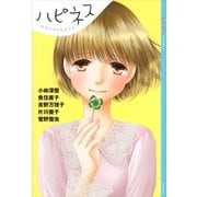 ハピネス―YAアンソロジー （講談社） [電子書籍]