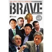 月刊ブレイブ・セレクション 第9号（講談社） [電子書籍]