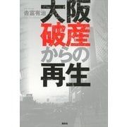 大阪破産からの再生 （講談社） [電子書籍]