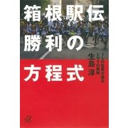 箱根駅伝勝利の方程式―7人の監督が語るドラマの裏側（講談社プラスアルファ文庫） [電子書籍]