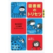 図書館のトリセツ（講談社） [電子書籍]