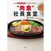 銀座スエヒロのからだにやさしい"肉食"社員食堂（講談社） [電子書籍]