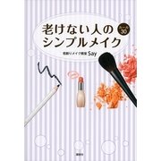 老けない人のシンプルメイク ルール30（講談社） [電子書籍]