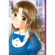 秘密の花占い―泣いちゃいそうだよ 高校生編 （講談社） [電子書籍]