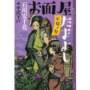 お面屋たまよし―不穏ノ祭 （講談社） [電子書籍]