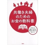 共働き夫婦のための「お金の教科書」―やらないと絶対ソンをする「貯め方」「使い方」のルール（講談社） [電子書籍]