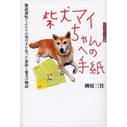 柴犬マイちゃんへの手紙―無謀運転でふたりの男の子を失った家族と愛犬の物語（講談社） [電子書籍]